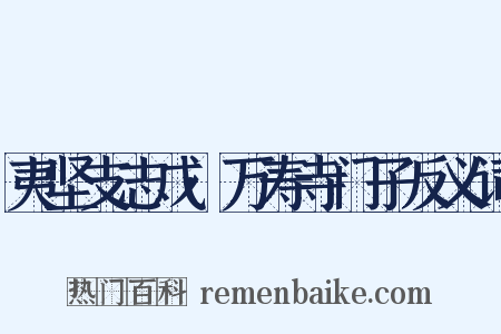 夷坚支志戊·万寿寺门子反义词是什么意思的图片